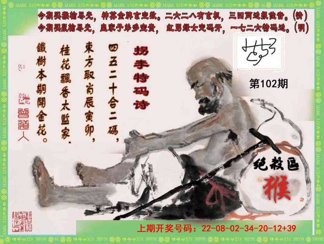 102期拐李特码诗[图]